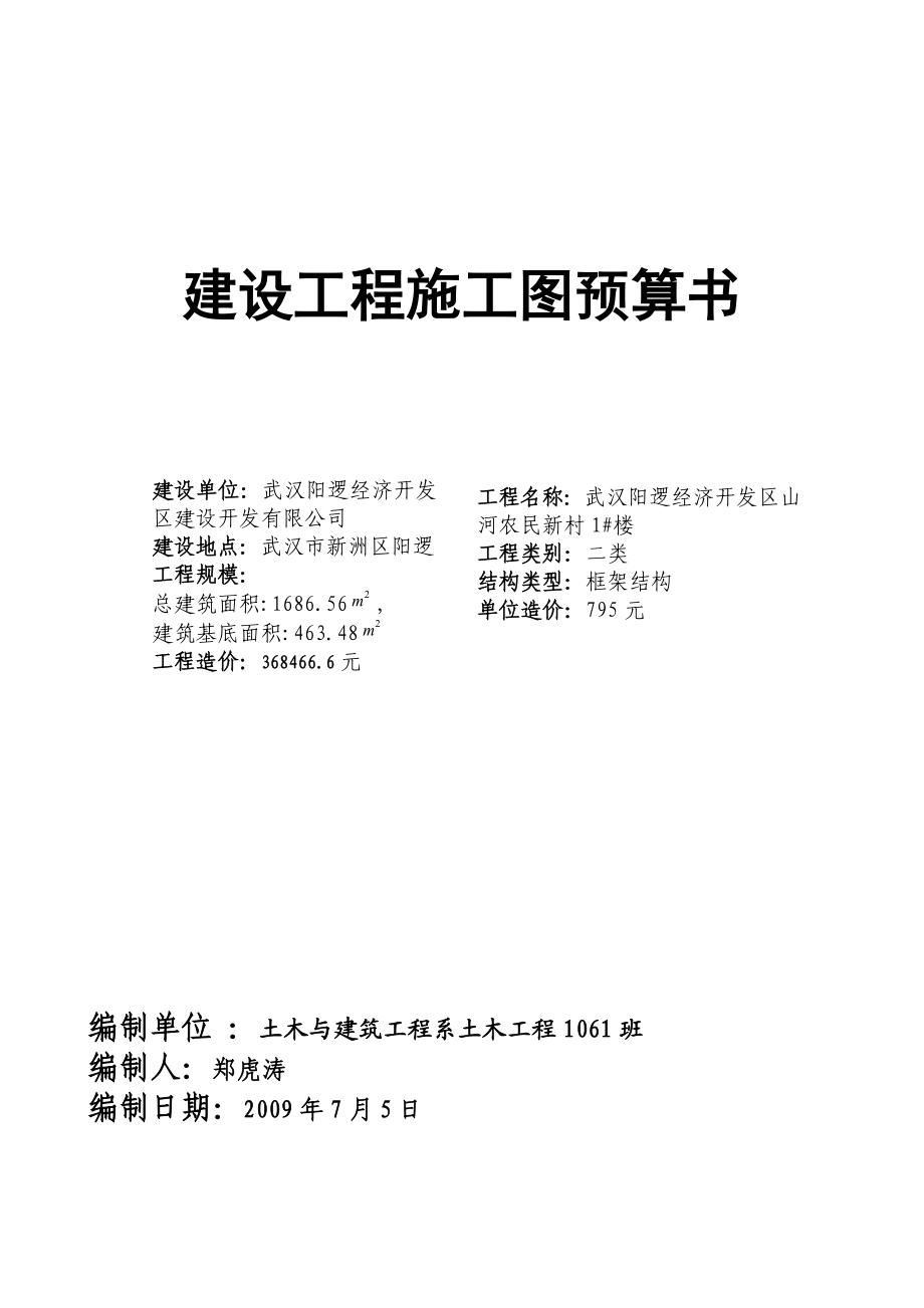 工程估价课程设计.docx_第2页