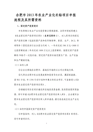 合肥市XXXX年农业产业化补贴项目申报流程及其所需资料2.docx