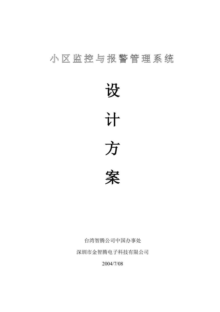 小区监控与报警管理系统设计方案(doc19)(1).docx_第1页