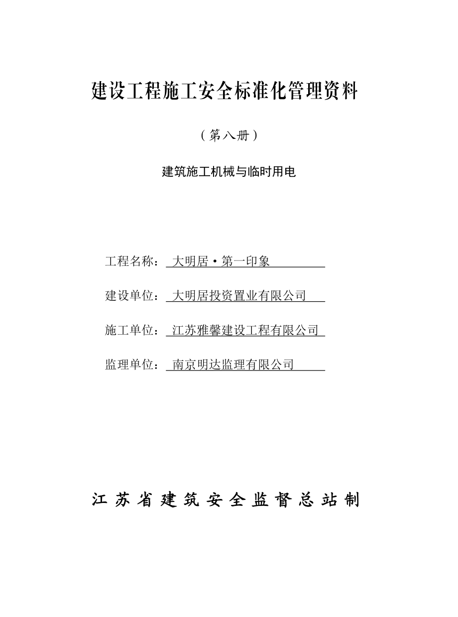 建设工程施工安全标准化管理资料8机械与临时用电.docx_第1页