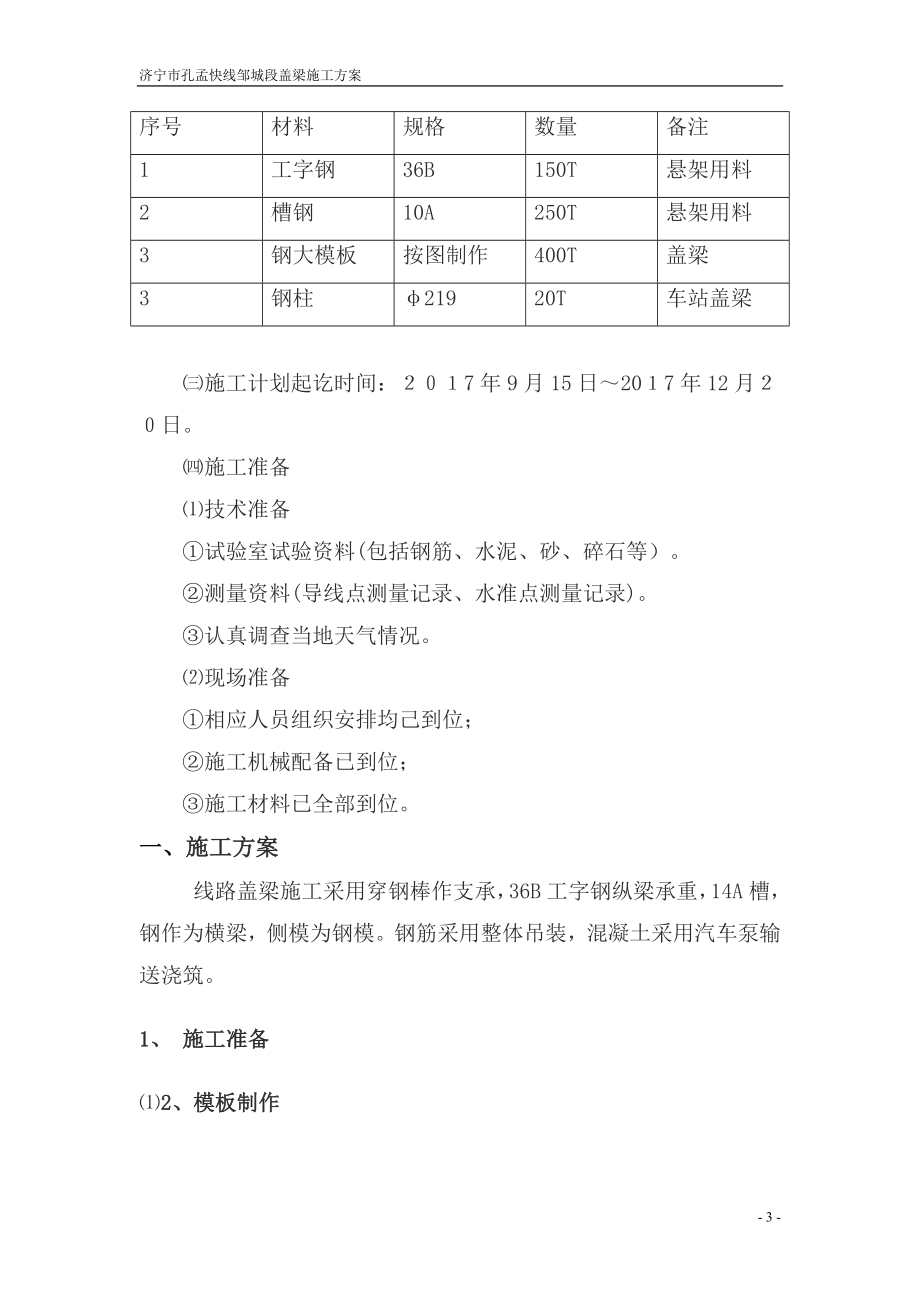 旅游快线盖梁施工方案培训资料.docx_第3页