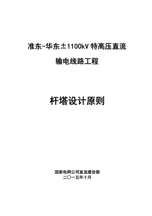 华东±1100kV特高压直流输电线路工程杆塔设计原则.docx