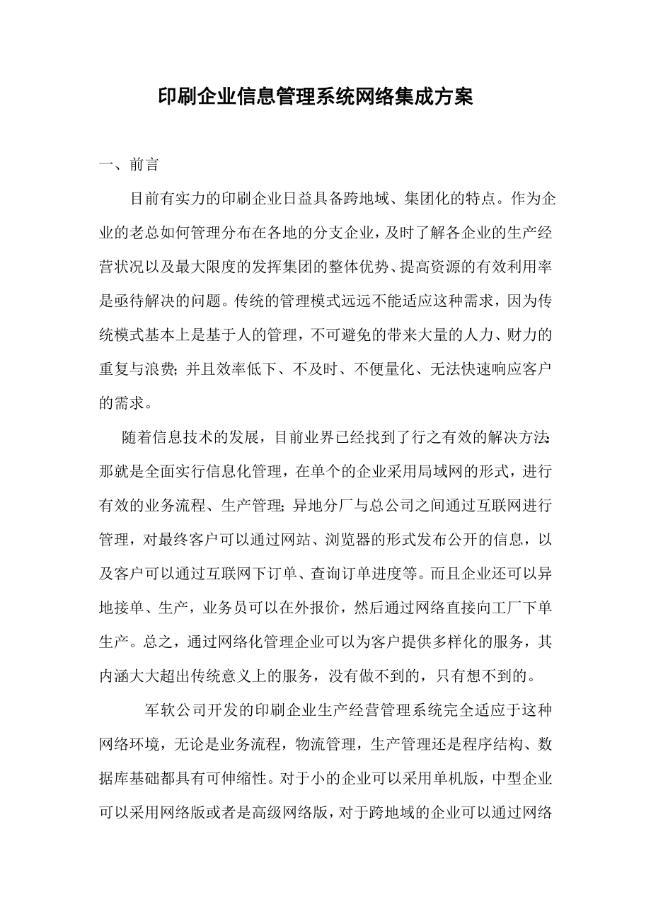 印刷企业信息管理系统网络集成方案.docx_第1页