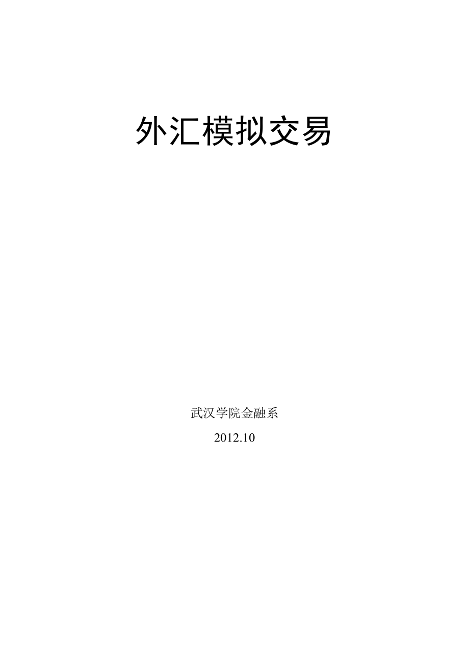 国际金融外汇模拟交易实验.docx_第1页