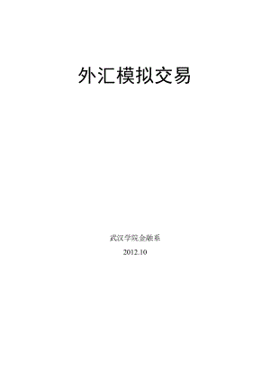 国际金融外汇模拟交易实验.docx