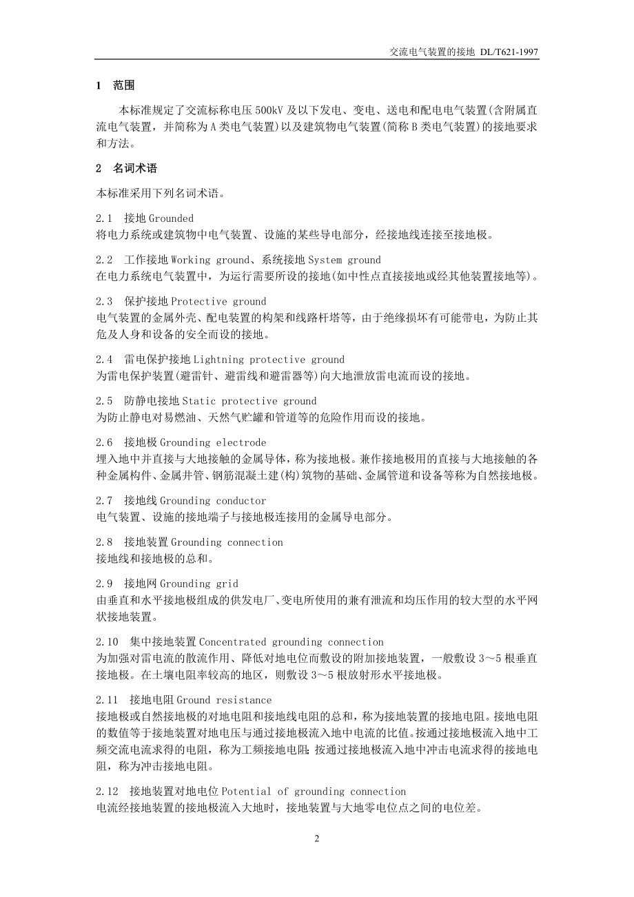 交流电气装置的接地标准.docx_第2页