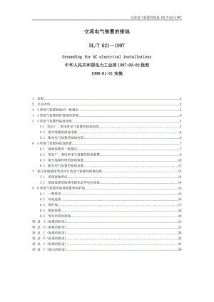 交流电气装置的接地标准.docx