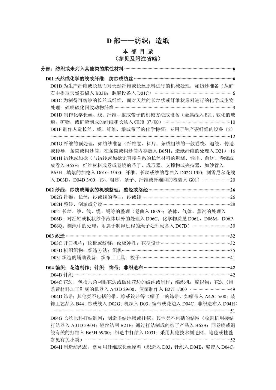 国际专利分类表(XXXX版)D——纺织;造纸.docx_第1页