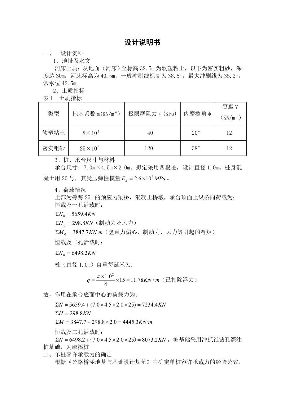 基础工程设计说明书文本.docx_第1页