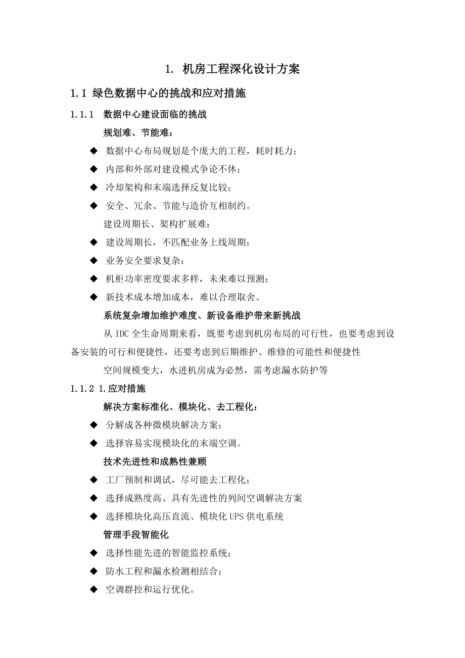 机房工程深化设计方案培训资料.docx_第1页