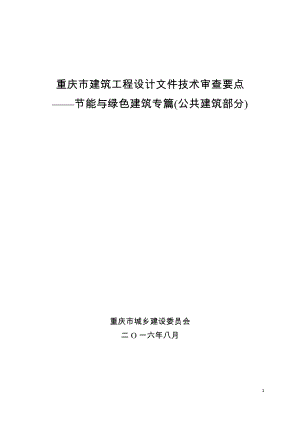 建筑工程设计文件技术审查要点—节能与绿色建筑专篇.docx