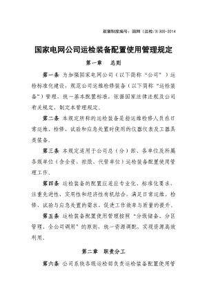 国家电网公司运检装备配置使用管理规定(DOC84页).doc