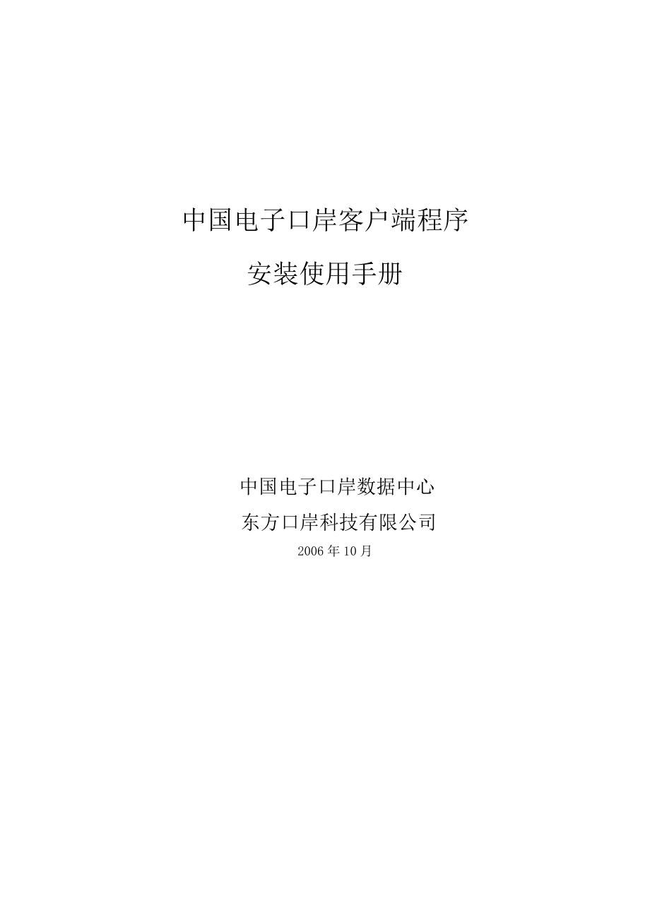 手把手教你安装电子口岸.docx_第1页