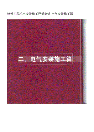 建设工程机电安装施工样板集锦_电气安装篇（DOC47页）.docx