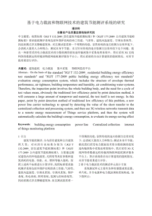 基于电力载波和物联网技术的建筑能耗测试系统.docx