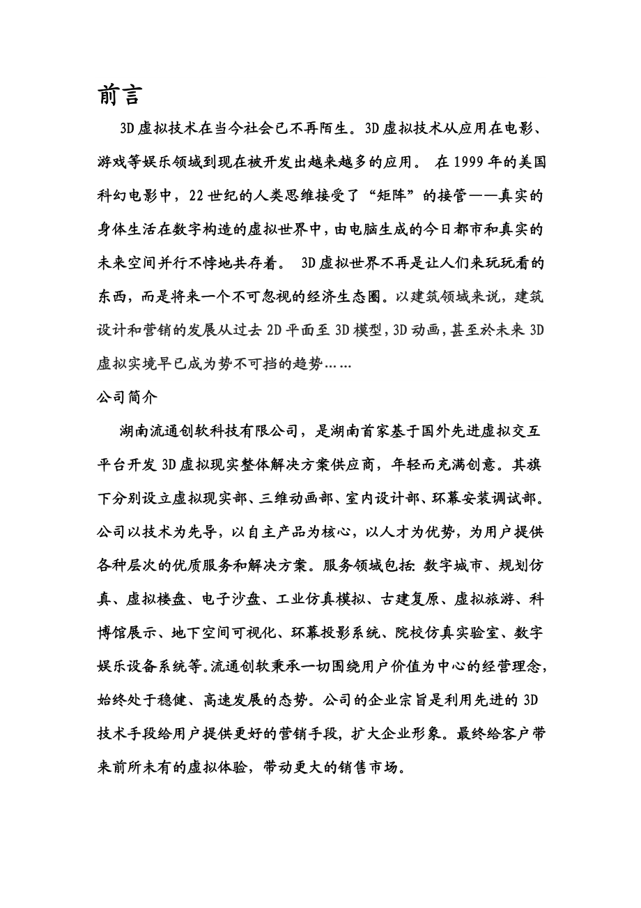 数字房产-虚拟仿真楼盘演示系统简介.docx_第1页