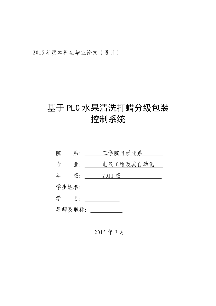 基于PLC水果清洗打蜡分级包装控制系统.docx_第1页