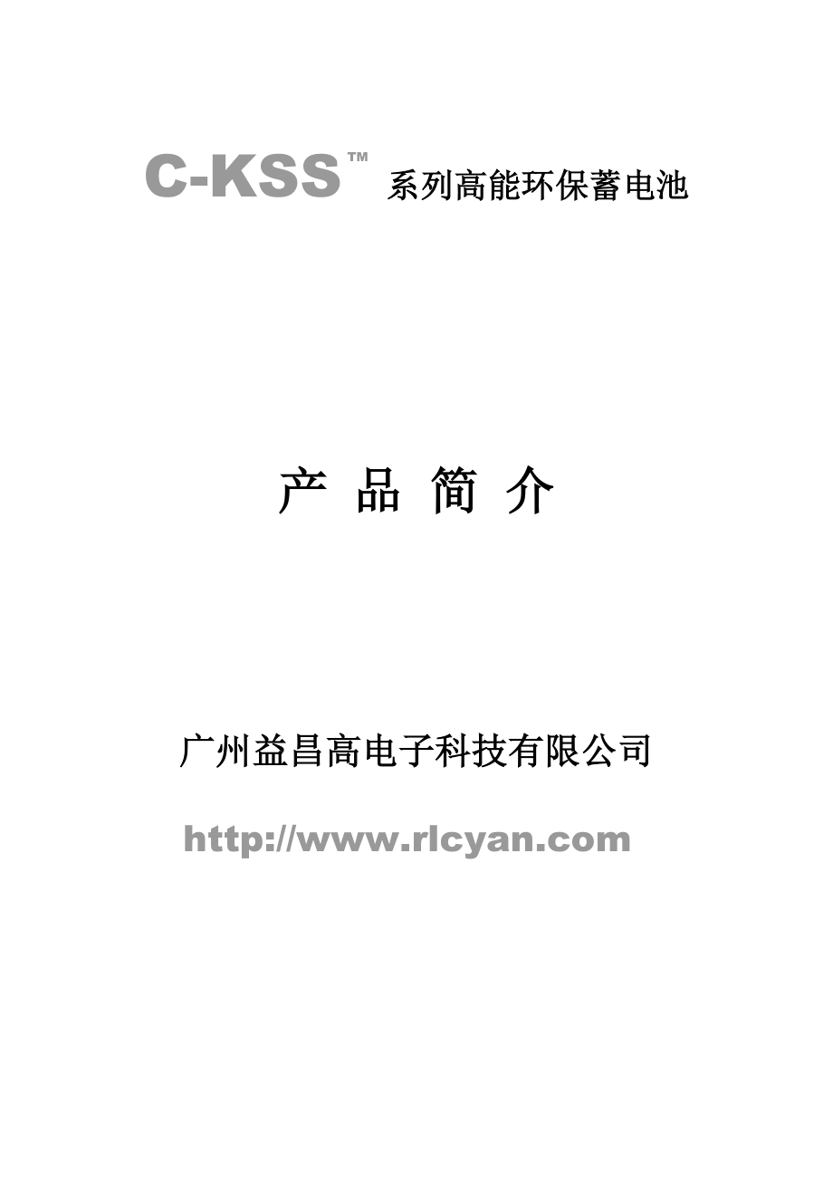 广州市益昌高电子科技有限公司 高能蓄电池(修改).docx_第1页