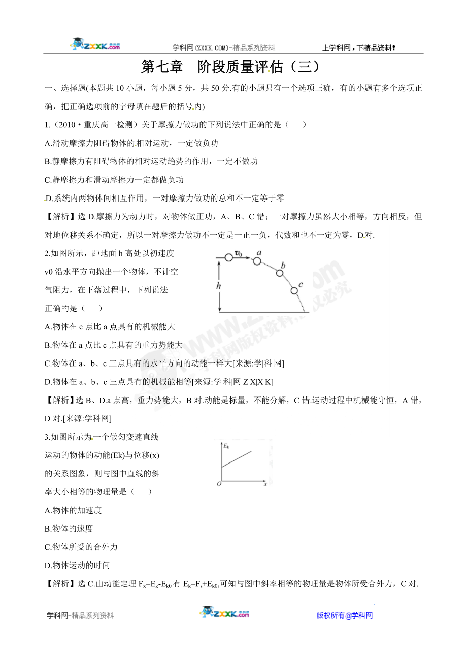 人教版必修2同步精练精析：第7章 机械能守恒定律阶段质量评估(三)(.docx_第1页