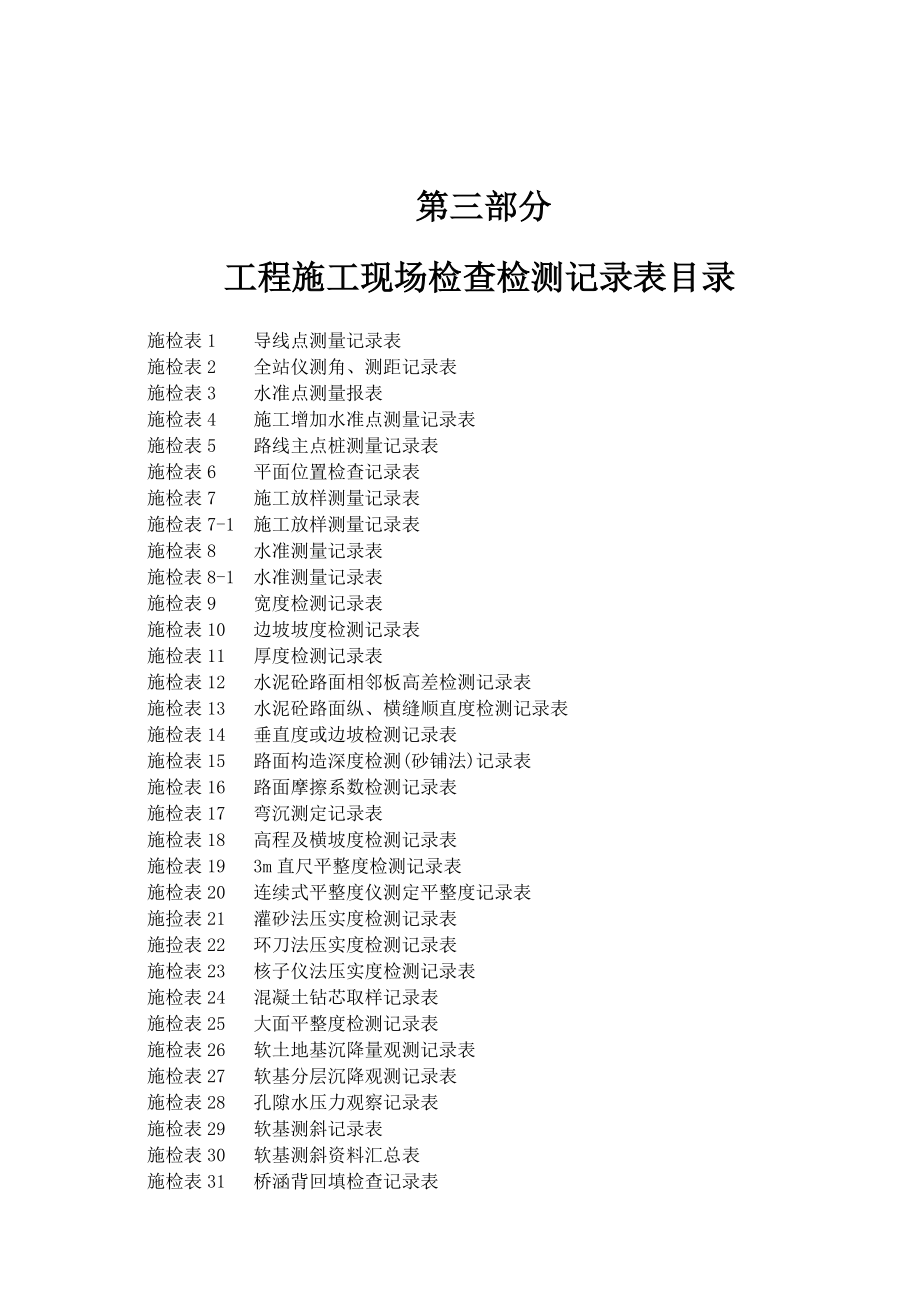 公路工程施工表格(第三册)(测量及隧道表).docx_第1页