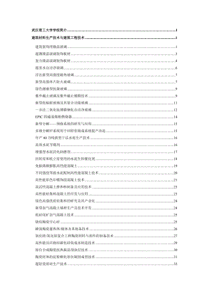 建筑材料生产技术与建筑工程技术.docx