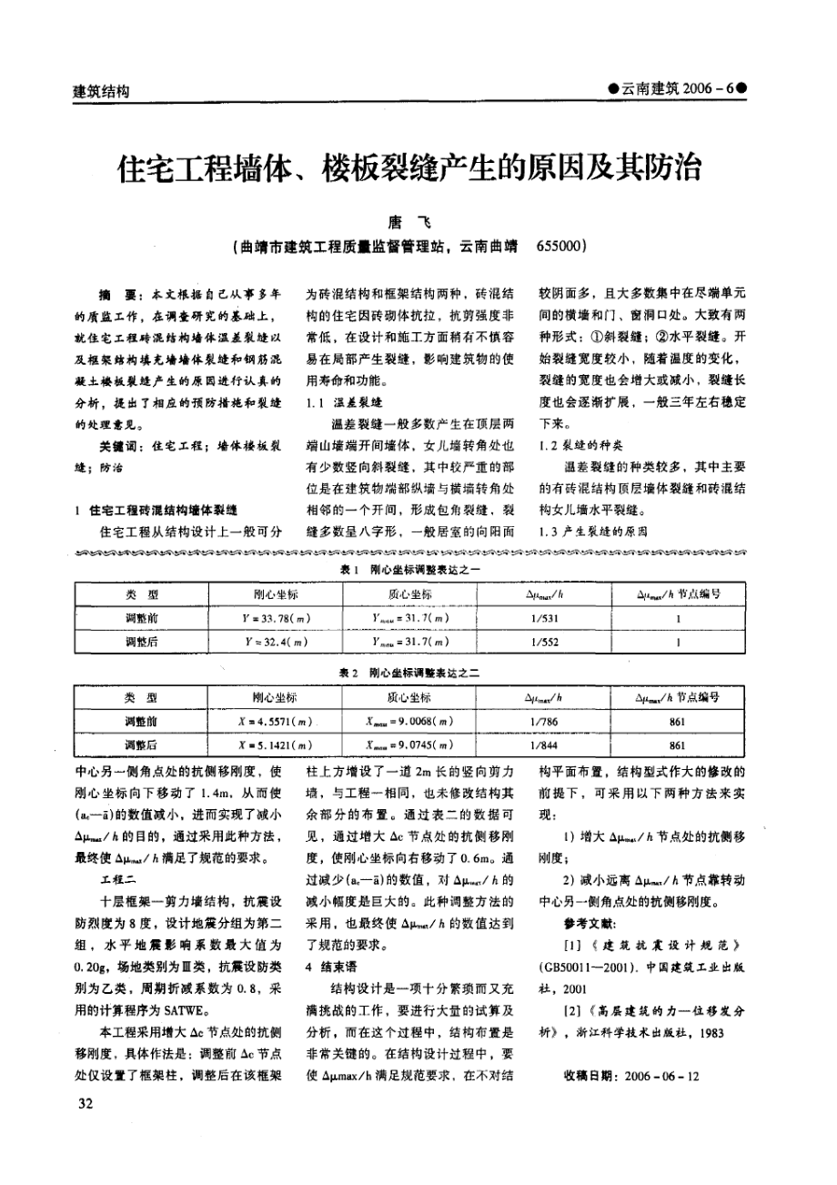 住宅工程墙体、楼板裂缝产生的原因及其防治.docx_第1页