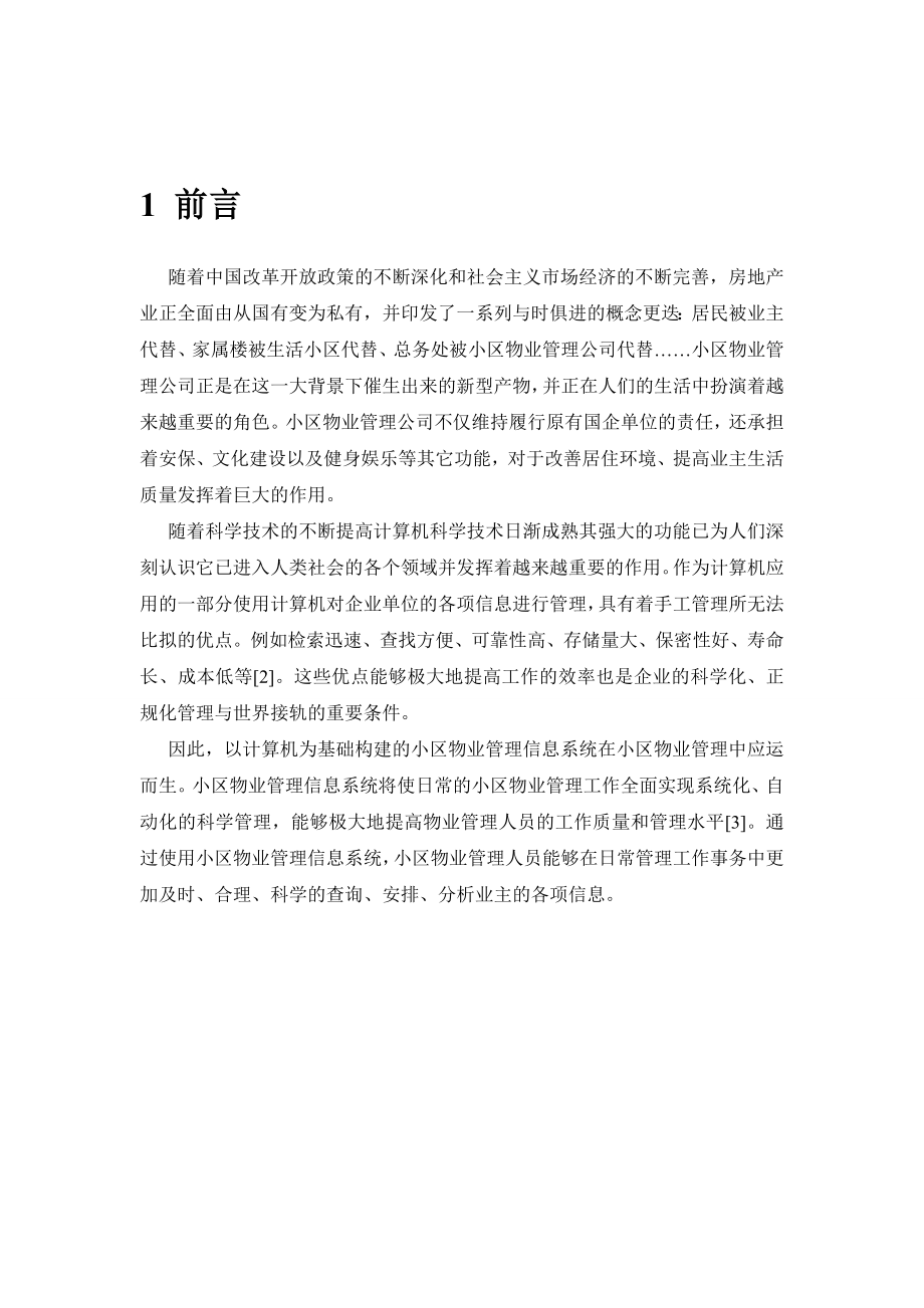 小区物业管理系统的设计与实现范本.docx_第2页