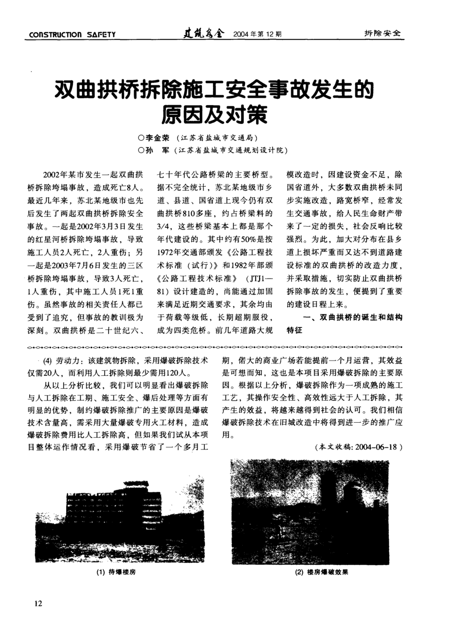 双曲拱桥拆除施工安全事故发生的原因及对策(摘录自《建筑安全》04年12期第12-15.docx_第1页