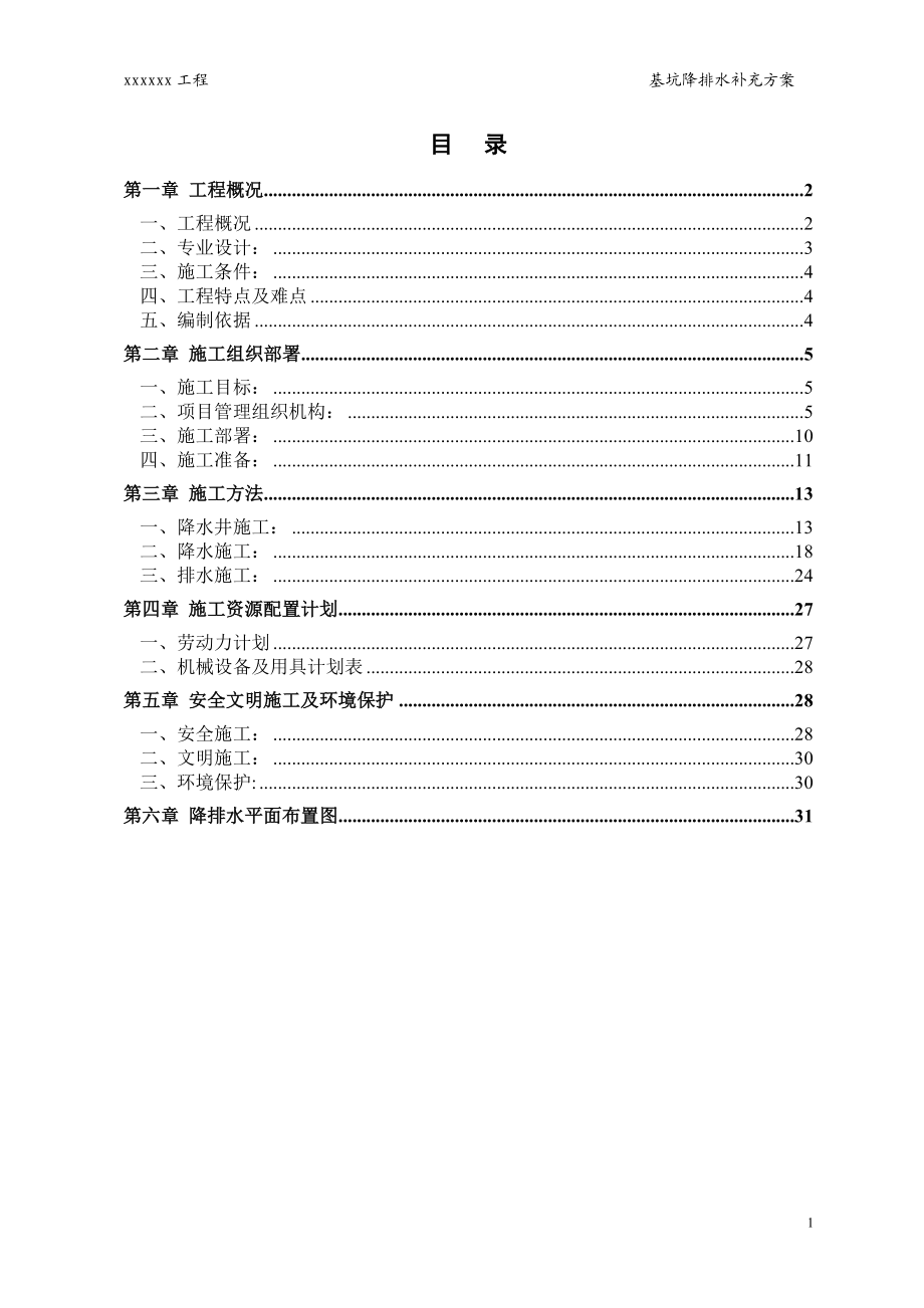 基坑降排水方案.docx_第1页