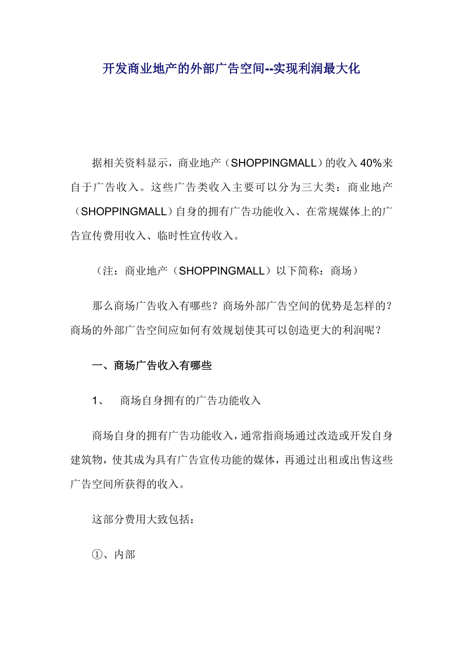 开发商业地产的外部广告空间实现利润最大化.docx_第1页