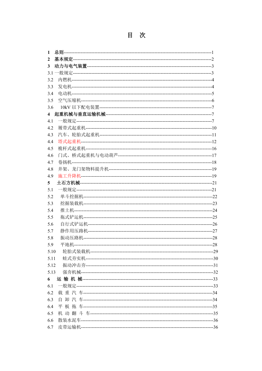 建筑机械使用安全技术规程(JGJ33-XXXX).docx_第2页