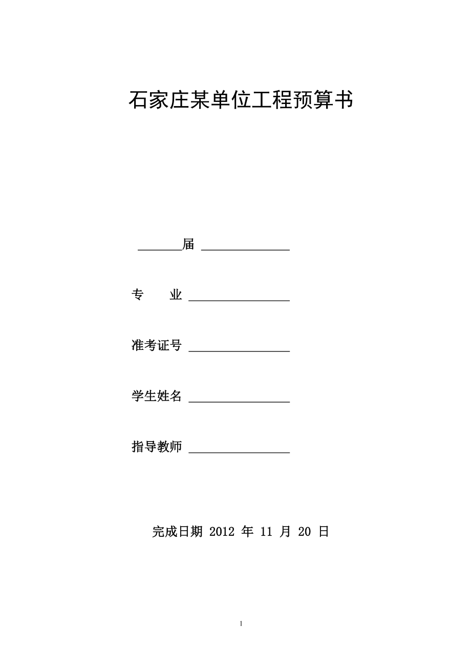 工程造价综合课程设计某单位工程预算书.docx_第1页