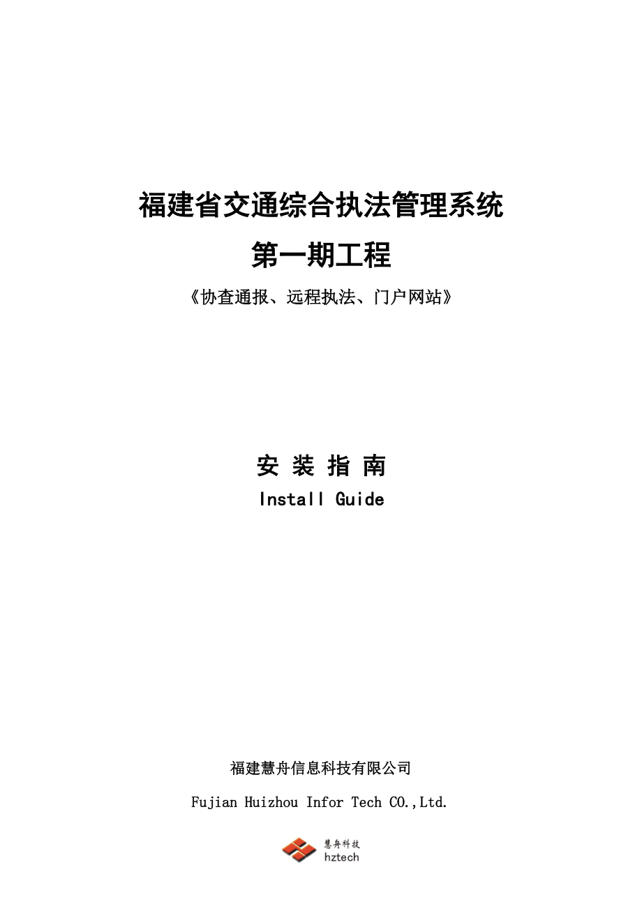 交通综合执法管理系统第一期工程安装指南.docx_第1页