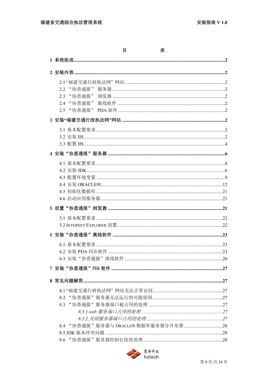 交通综合执法管理系统第一期工程安装指南.docx_第2页