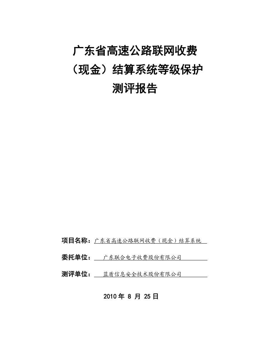 广东联合电子收费股份有限公司(现金)结算系统等级保护.docx_第1页