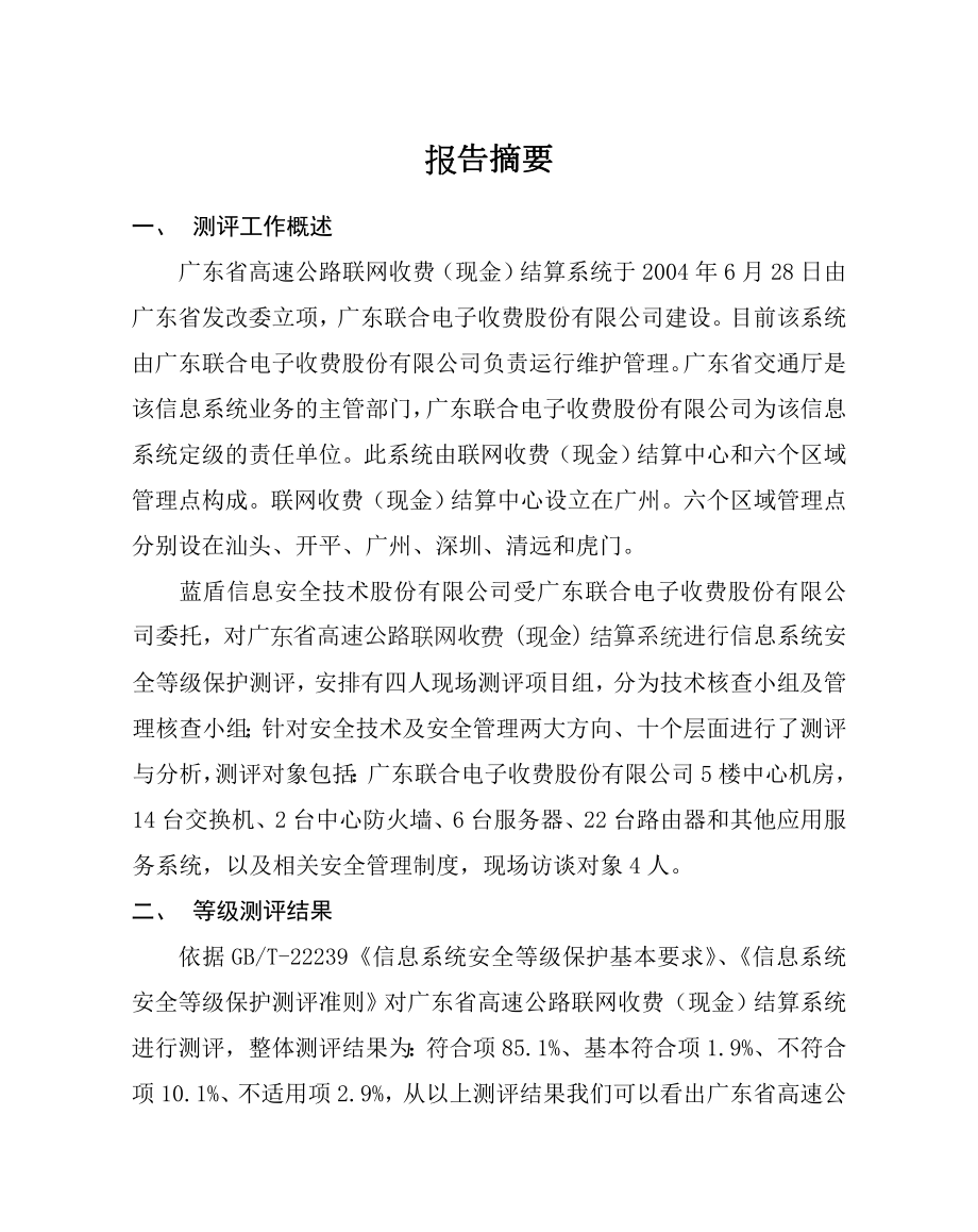 广东联合电子收费股份有限公司(现金)结算系统等级保护.docx_第2页