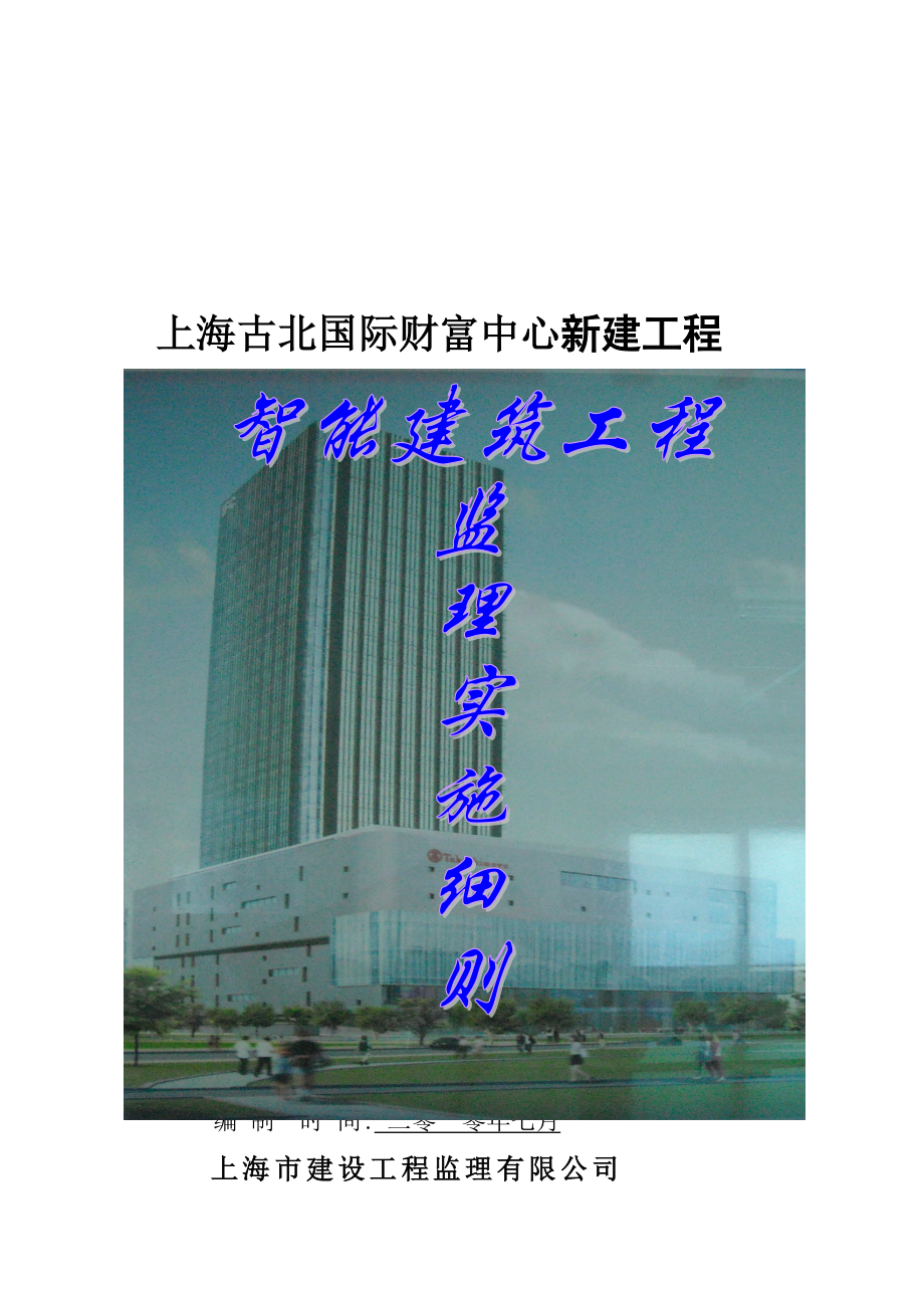 上海某智能建筑工程监理实施细则.docx_第1页