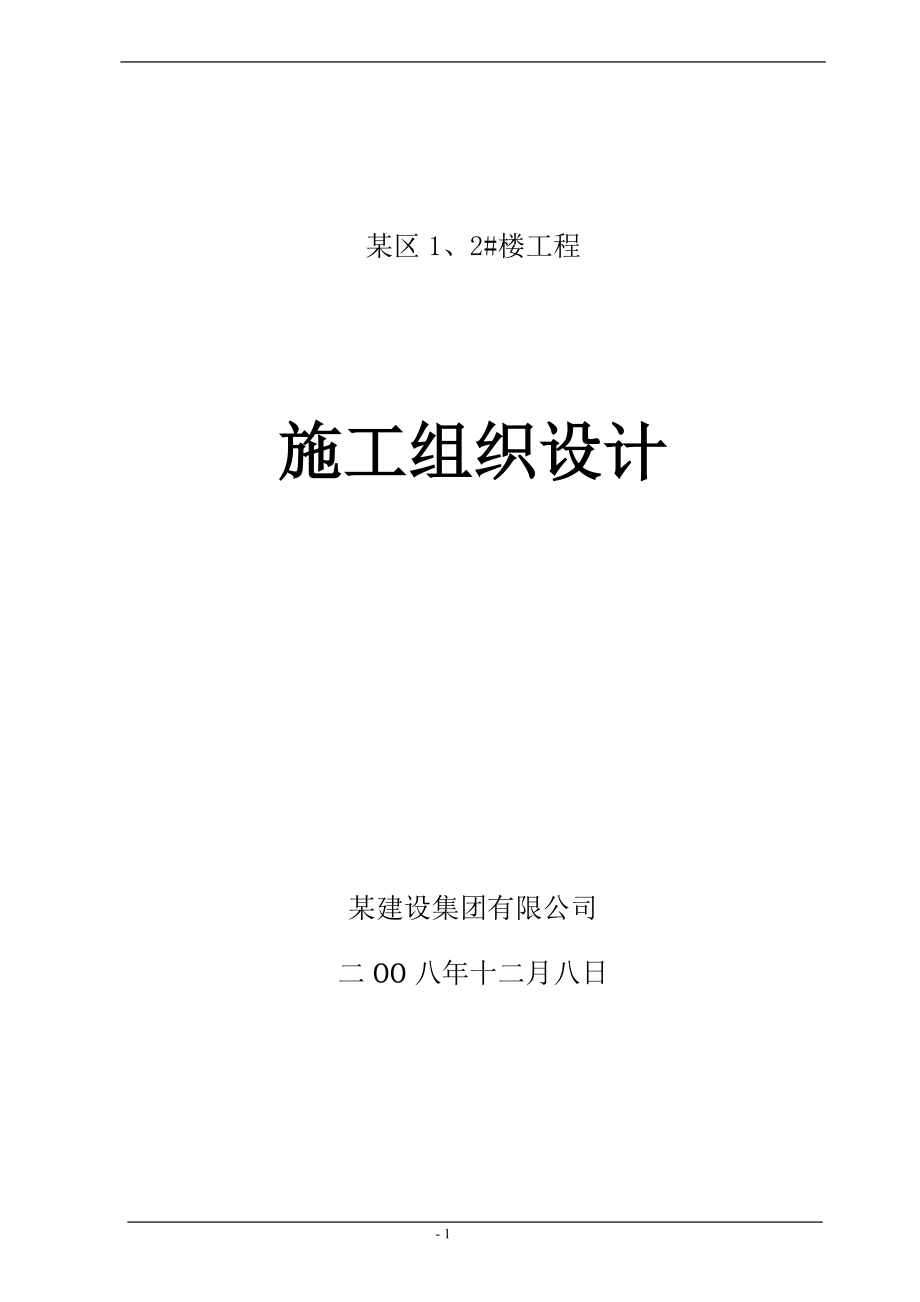 住宅施工组织设计(doc 81页).docx_第1页