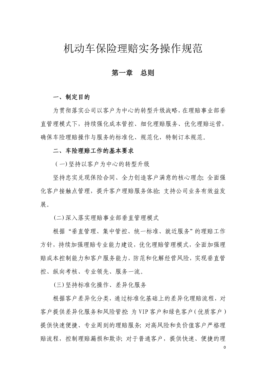 机动车保险理赔实务操作规范.docx_第1页