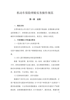 机动车保险理赔实务操作规范.docx