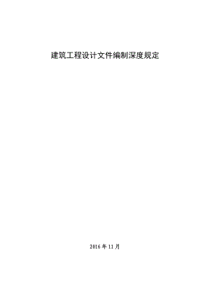 建筑工程设计文件编制深度规定(doc 98页).docx