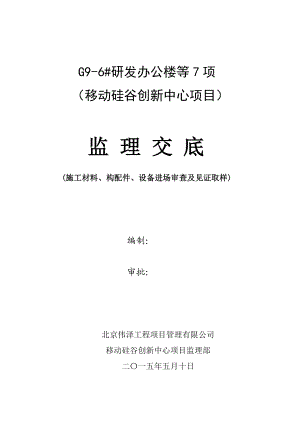 建筑工程施工现场材料审查及见证取样监理交底(原版).docx