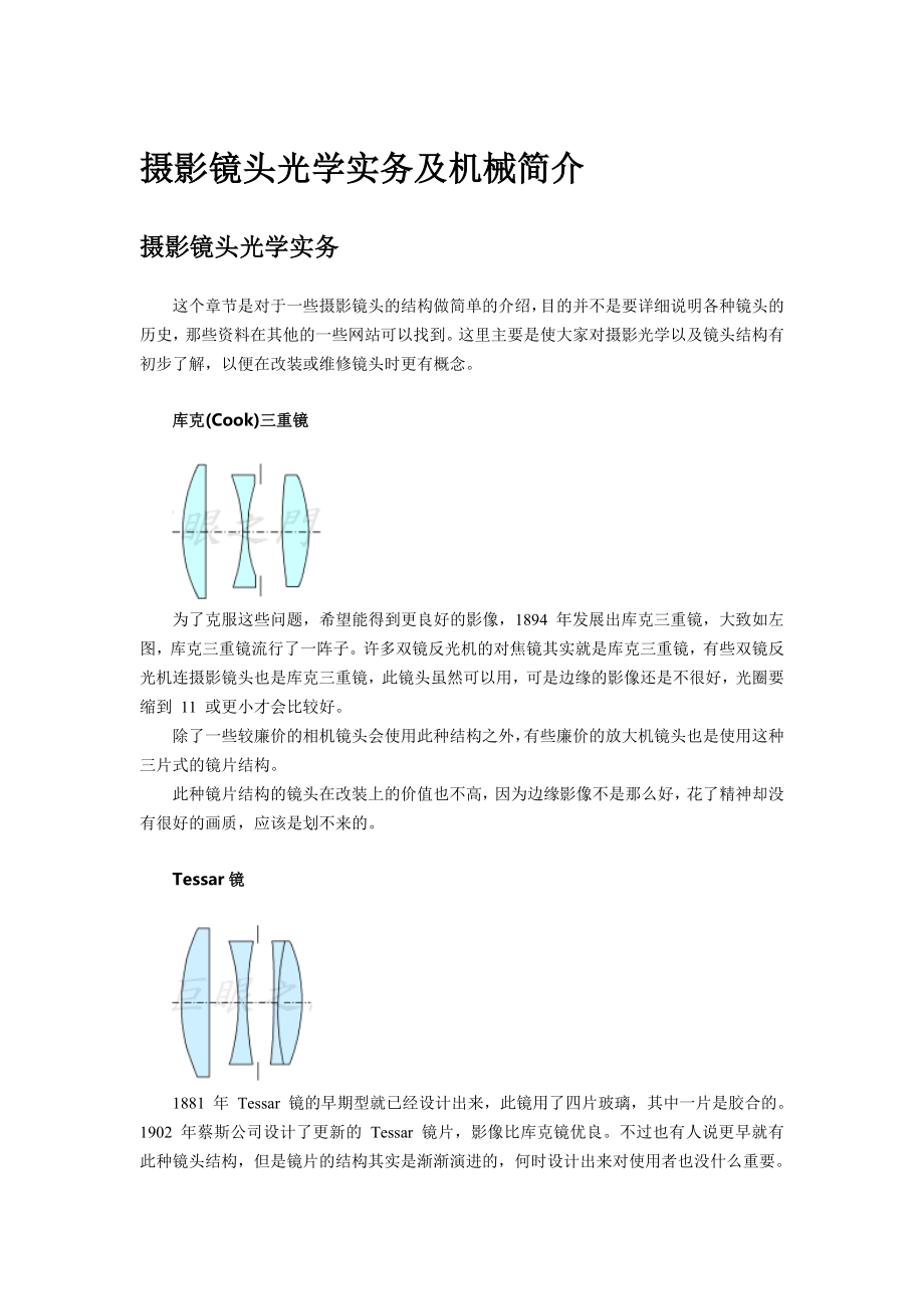 摄影镜头光学实务及机械简介.docx_第1页