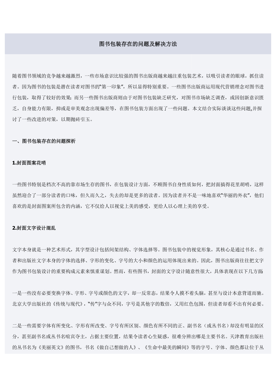 图书包装存在的问题及解决方法.docx_第1页