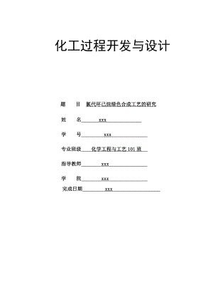 化工设计氯代环己烷.docx