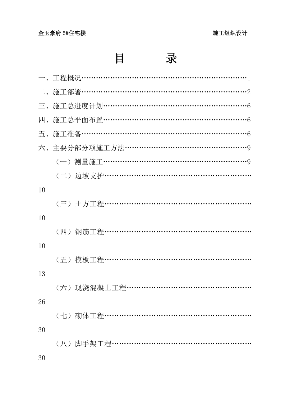 住宅楼施工组织设计概述(doc 71页).docx_第1页