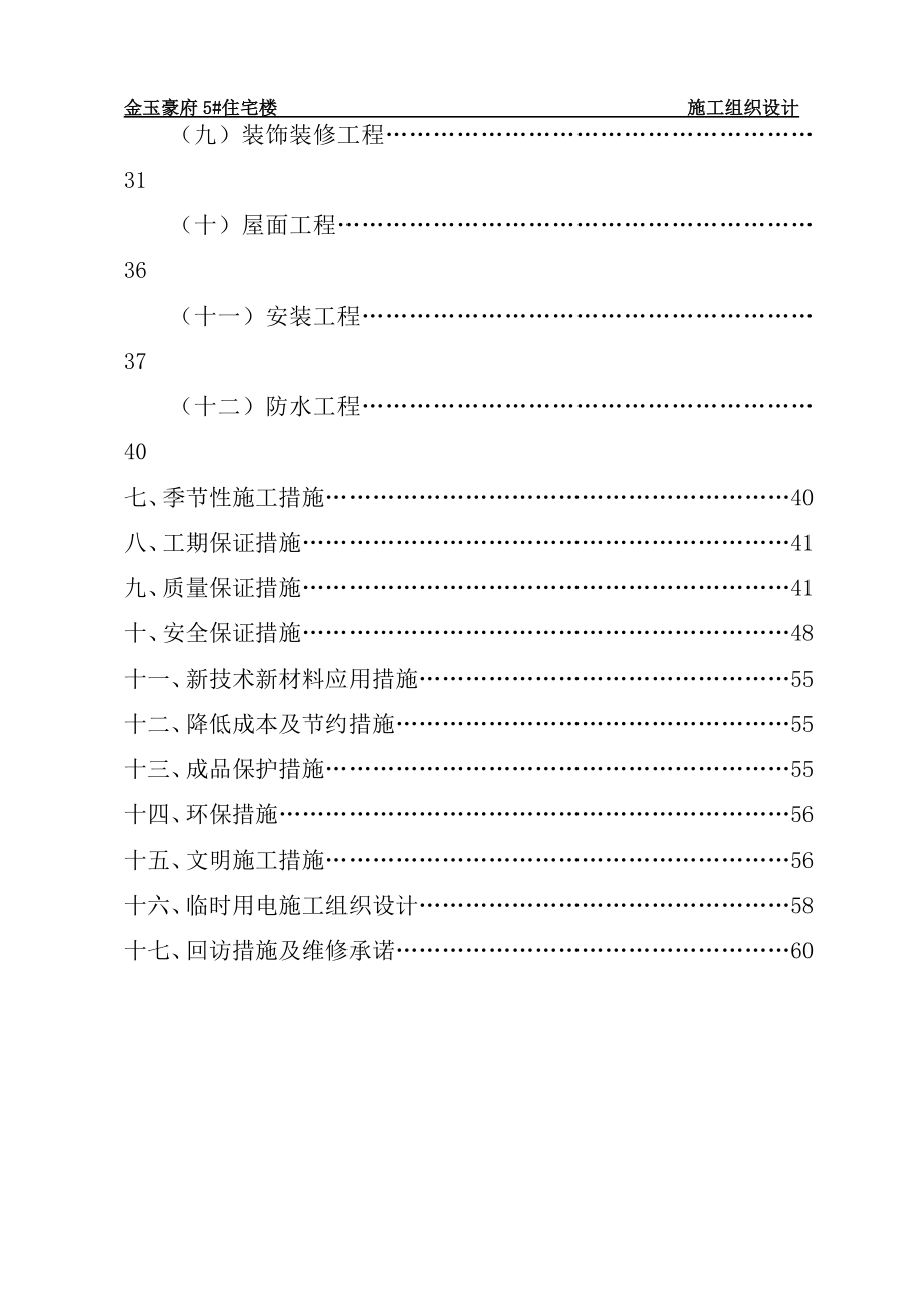 住宅楼施工组织设计概述(doc 71页).docx_第2页