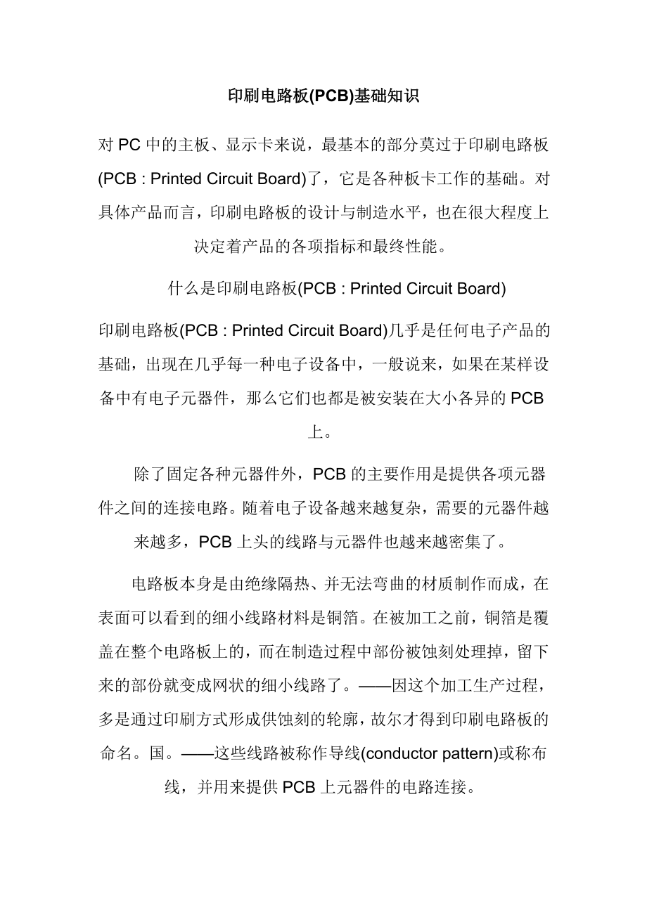 印刷电路板(PCB)基础知识.docx_第1页