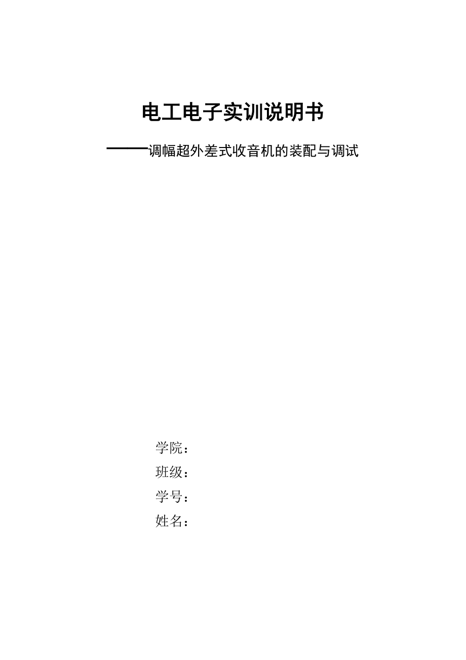 农大电工电子实训报告.docx_第1页