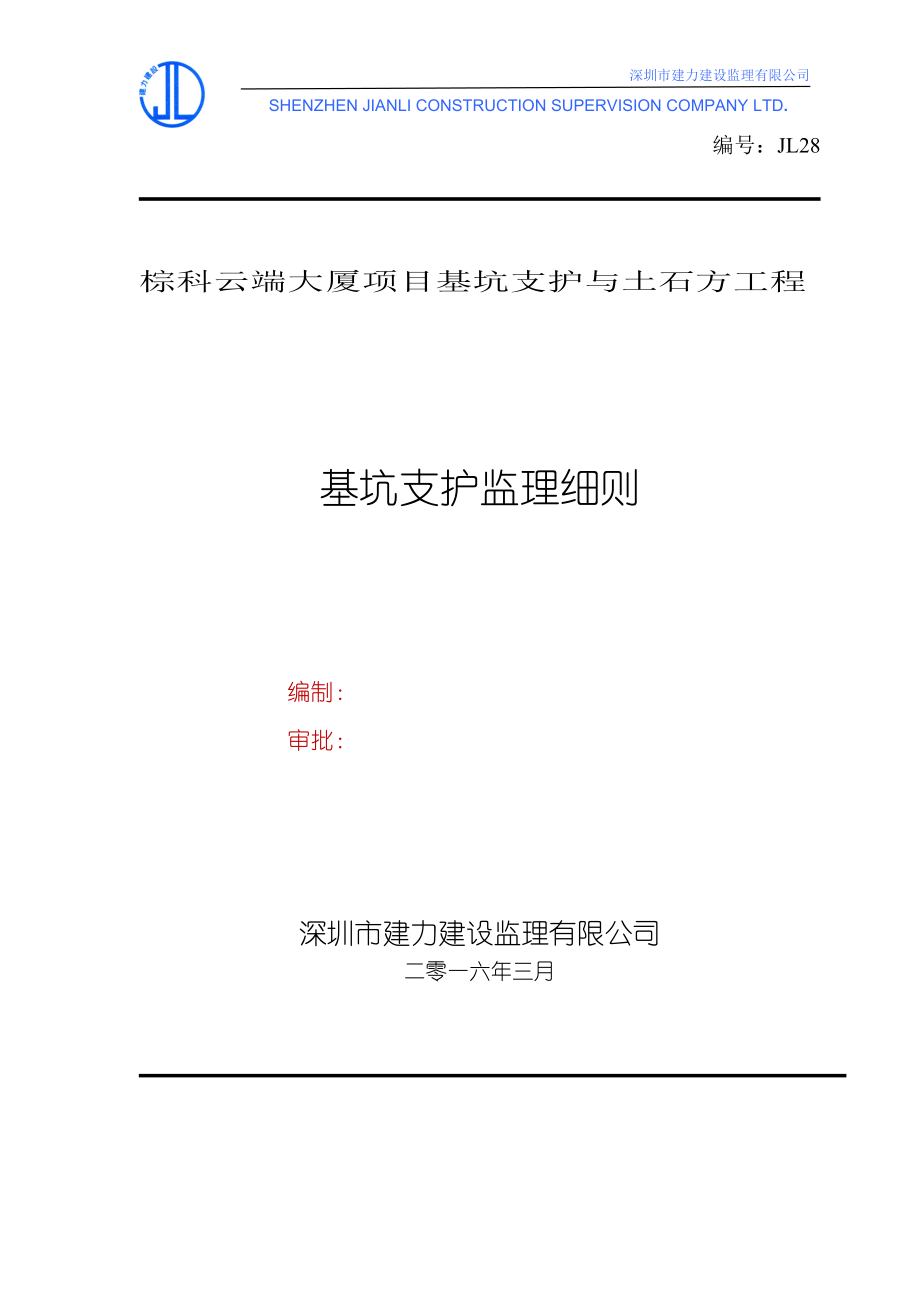 基坑支护工程监理细则(doc 53页).docx_第1页